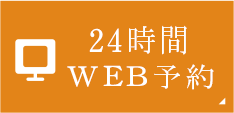 24時間WEB予約