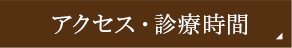 診療時間・アクセス