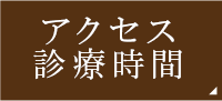 診療時間・アクセス