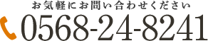 お気軽にお問い合わせください 0568-24-8241