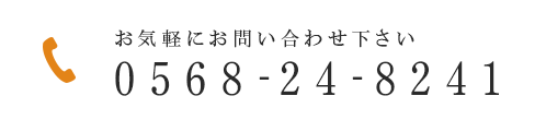 お気軽にお問い合わせ下さい TEL:0568-24-8241