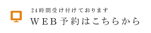 24時間受け付けております WEB予約はこちらから