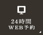 24時間WEB予約