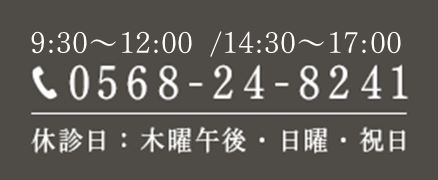 診療時間　9:30～12:30/14:30～19:00 TEL:0568-24-8241 休診日：木曜午後・日曜・祝日